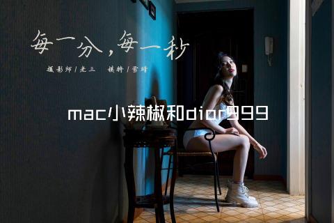 mac小辣椒和dior999